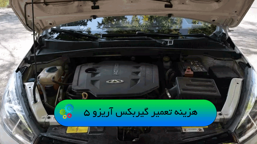 هزینه تعمیر گیربکس آریزو 5