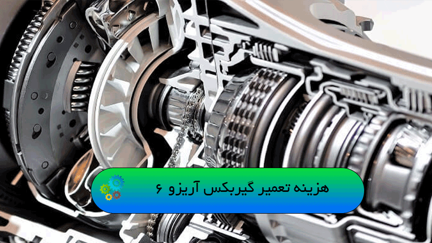 هزینه تعمیر گیربکس آریزو 6