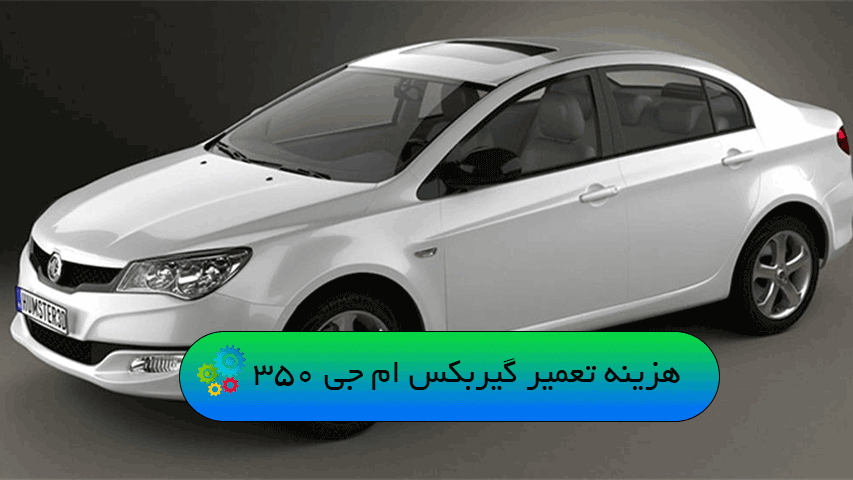 هزینه تعمیر گیربکس ام جی 350