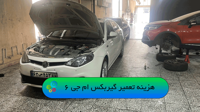 هزینه تعمیر گیربکس ام جی 6