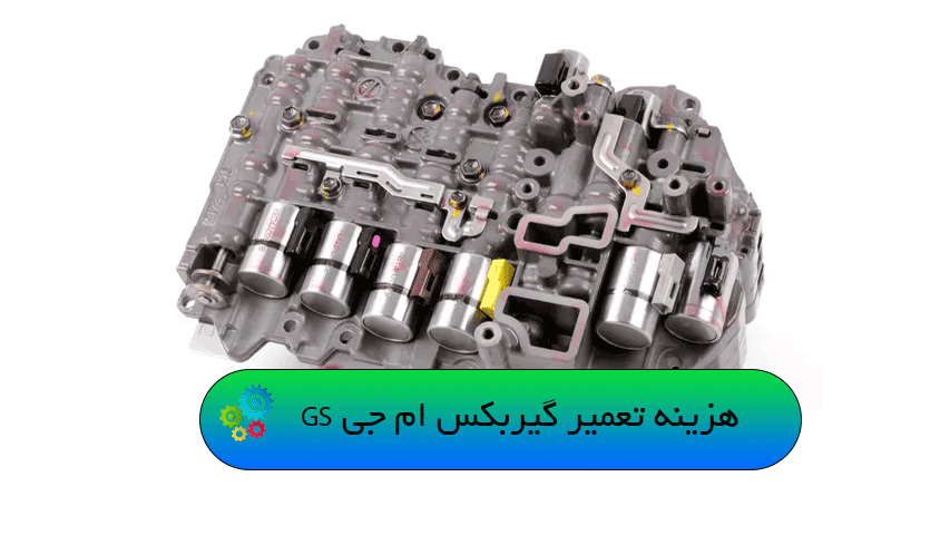 هزینه تعمیر گیربکس ام جی GS