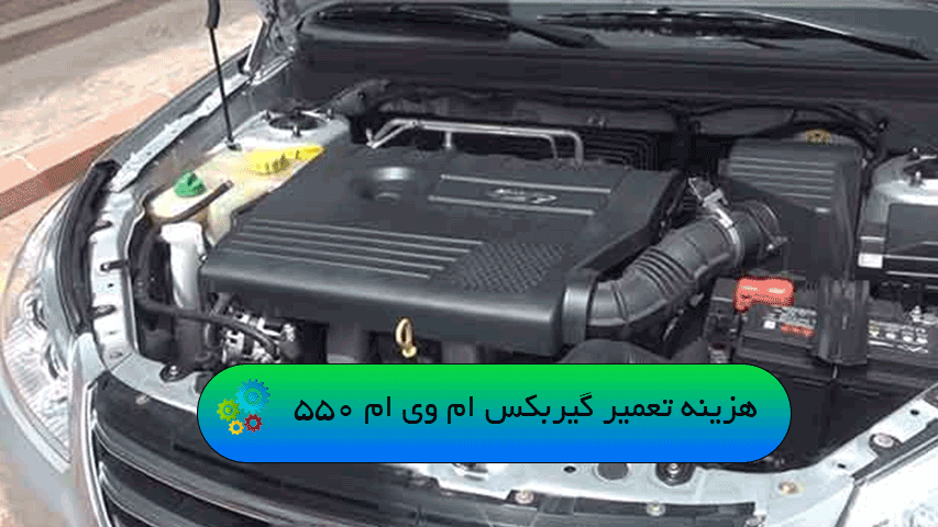 هزینه تعمیر گیربکس ام وی ام 550