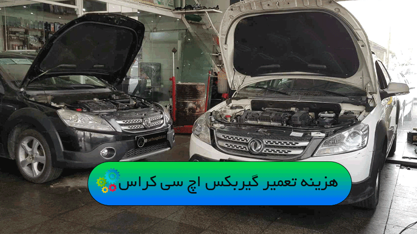 هزینه تعمیر گیربکس اچ سی کراس