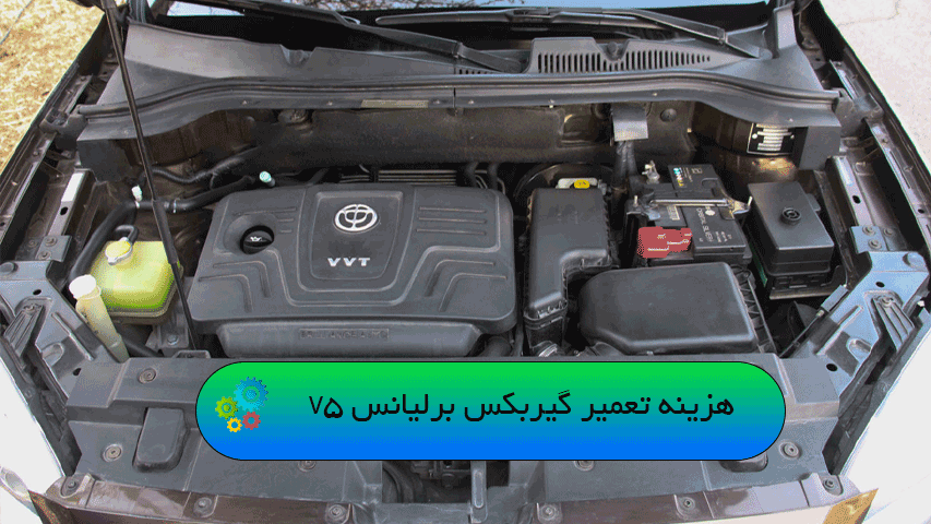 هزینه تعمیر گیربکس برلیانس V5
