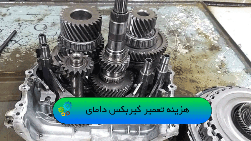 هزینه تعمیر گیربکس دامای