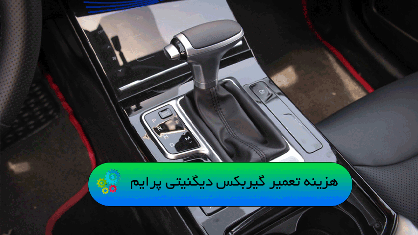 هزینه تعمیر گیربکس دیگنیتی پرایم