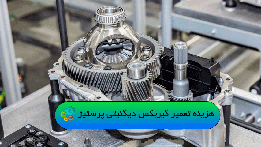 هزینه تعمیر گیربکس دیگنیتی پرستیژ