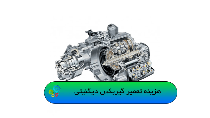 هزینه تعمیر گیربکس دیگنیتی