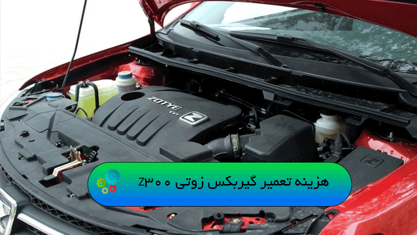 هزینه تعمیر گیربکس زوتی Z300