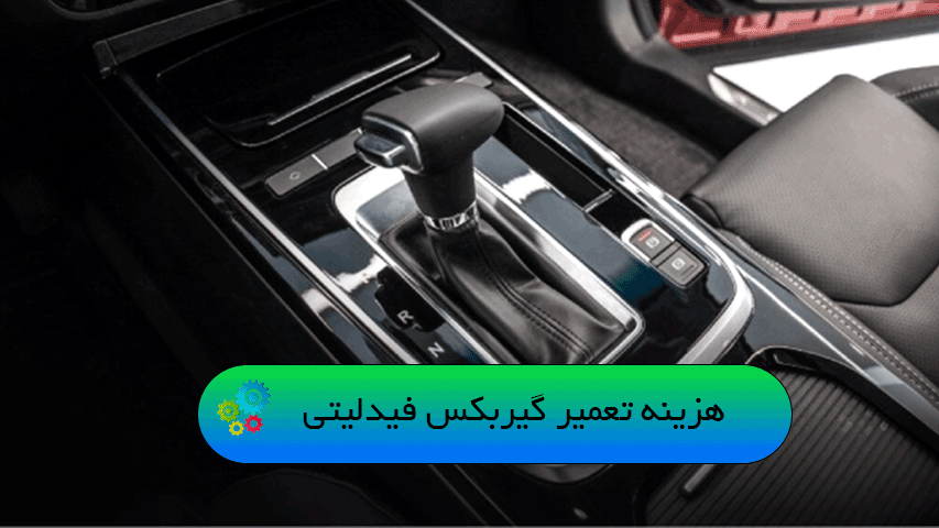 هزینه تعمیر گیربکس فیدلیتی