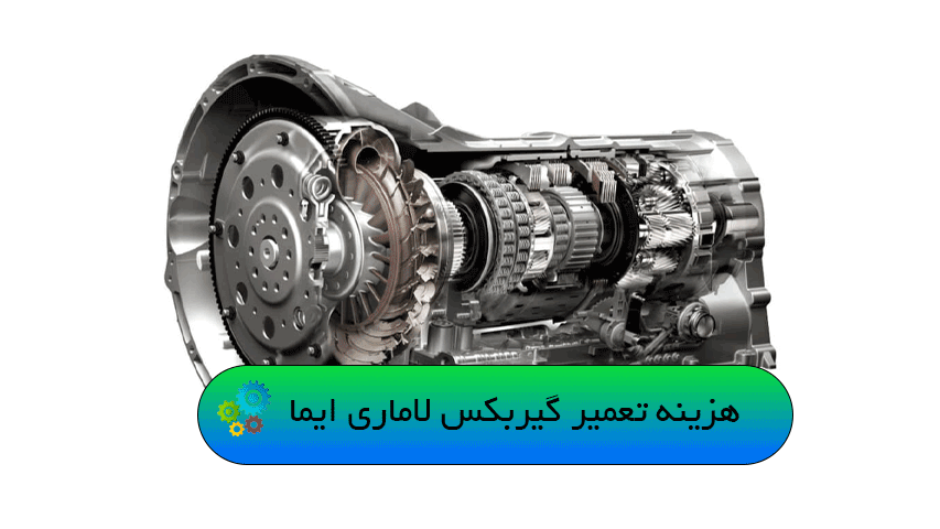 هزینه تعمیر گیربکس لاماری ایما