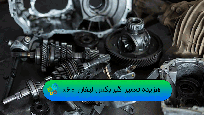 هزینه تعمیر گیربکس لیفان x60