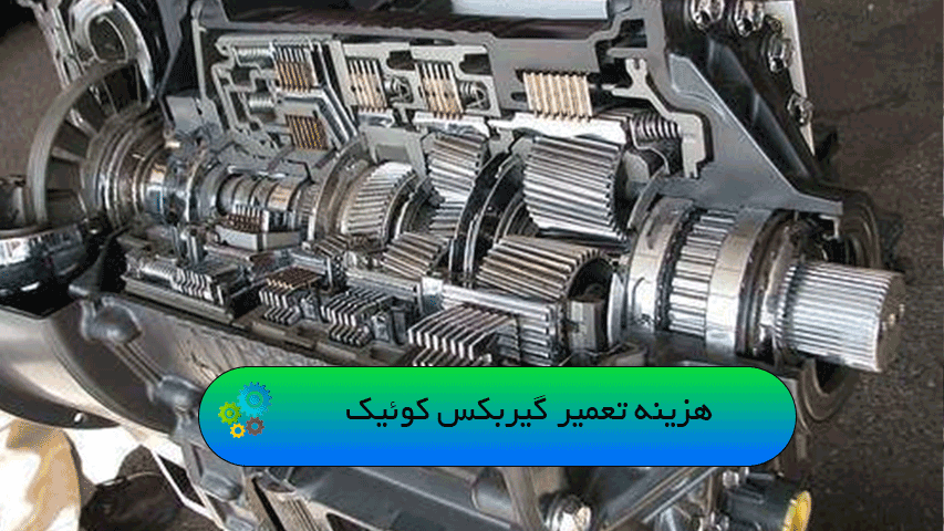 هزینه تعمیر گیربکس کوئیک
