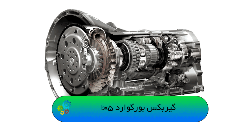 گیربکس بورگوارد bx5