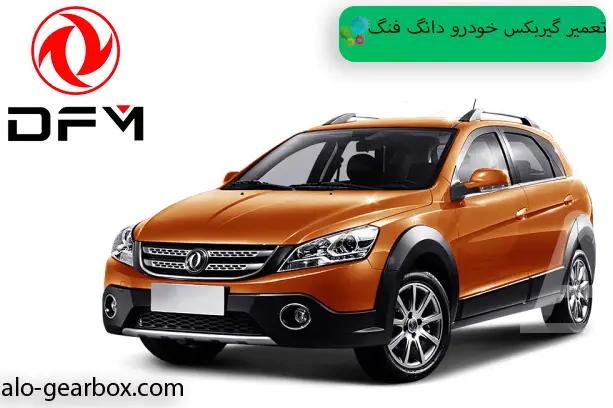 تعمیر گیربکس دانگ فنگ