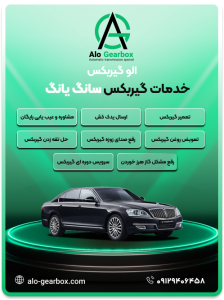 تعمیر گیربکس سانگ یانگ