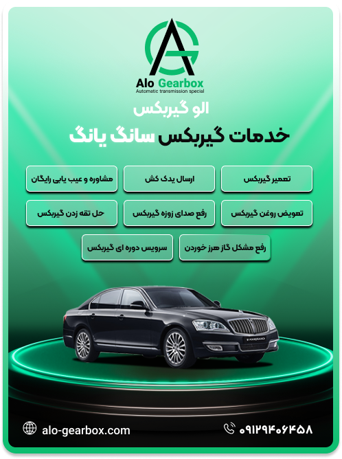 تعمیر گیربکس سانگ یانگ