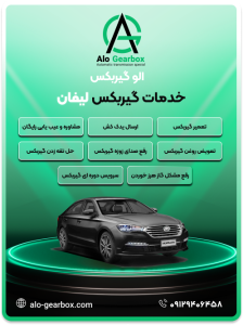 تعمیر گیربکس لیفان