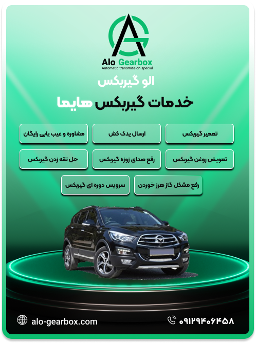 تعمیر گیربکس هایما