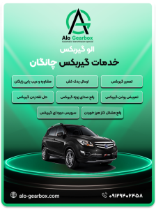 تعمیر گیربکس چانگان