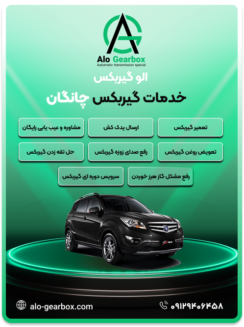 تعمیر گیربکس چانگان