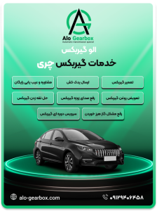 تعمیر گیربکس چری